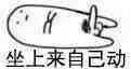 坐上来自己动表情图暴漫系列 污污的表情包最新