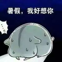 关于暑假之暴走灰白仓鼠表情包 爱我就不要离开我