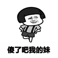 傻了吧我的妹表情图片 暴漫傻了吧我的妹系列表情包