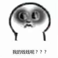 秃头表情包账单系列 月底看见账单的你们