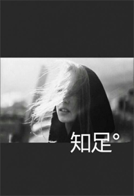 女生简单黑白配微信皮肤大全 譬如旧梦譬如岁月