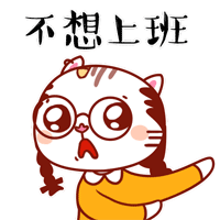 麻花喵微信表情包职场篇gif 麻花喵微信动态表情大全