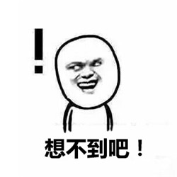 想不到吧表情包图片2022 想不到吧系列恶搞表情