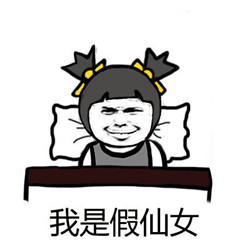 其实我整容了暴漫表情包最新 这就是我穷的原因