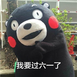 61儿童节表情包之熊本熊系列 2022我要过六一聊天表情包