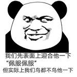 我们先表面上迎合他一下表情包 2022暴走表面迎合表情包