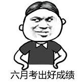 2022年高考加油表情包励志篇 高考后的人生才是最幸福的