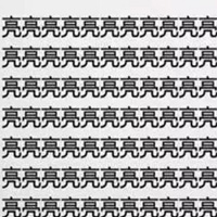 神级视力表找汉字图片 你能玩到第几关