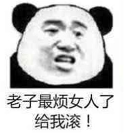 看到女人就烦表情包 滚老子对女人没兴趣表情图无水印