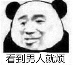 看见男人就烦的表情图片最新版 讨厌男人的表情包之都是骗子