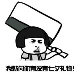 要七夕礼物版搞笑蘑菇头表情 想好给女朋友的七夕礼物清单了吗