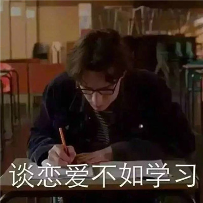 9月份开学了表情包带字 这就是你下学期的状态