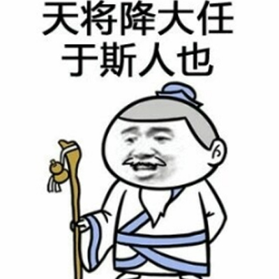 天将降大任于斯人也表情包 必先卸其微信封其微博