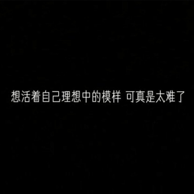 个性化纯文字图片黑色背景 简单个性的朋友圈背景图2022精选