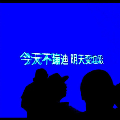 2022微信头像带字个性有意境 今天不蹦迪明天变垃圾