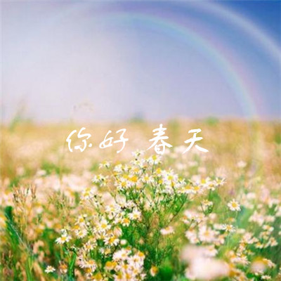 2022你好春天图片唯美带字大全 春天你好治愈系图片