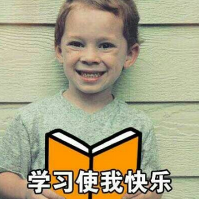 假笑男孩表情包学习使我快乐 你快乐吗我快乐你麻痹