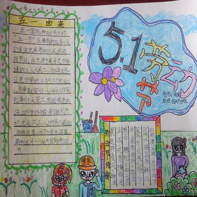 2022五一手抄报图片简单又漂亮 关于五一的手抄报图片大全