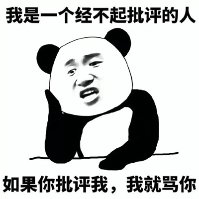 我是一个经不起批评的人表情包图片 如果你批评我我就骂你