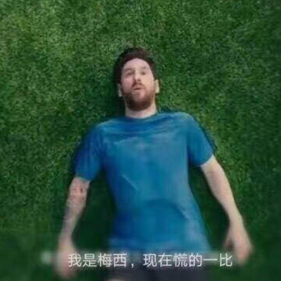 我是梅西现在慌的一比系列表情图无水印 接下来轮到谁了