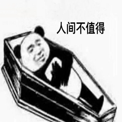 人间不值得表情包 人间不值得走了熊猫人表情包