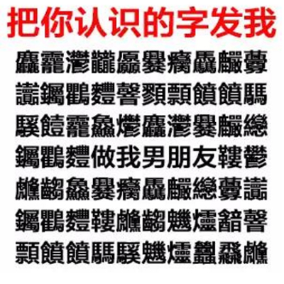 把你认识的字发给我表情包 把你认识的字发给我图片套路表情包