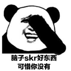 skr表情包聊天专属无水印 最近很火的skrrr你知道什么意思吗