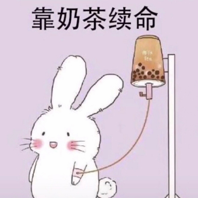 抖音靠奶茶续命表情包大全 靠奶茶续命微信聊天表情包高清