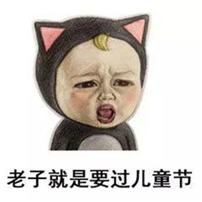 2022六一儿童节表情包可爱搞笑大全 老子就要过儿童节表情包