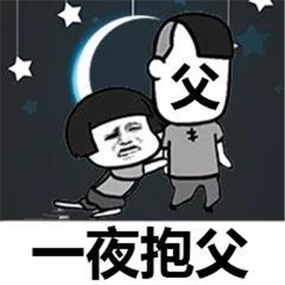 抖音父亲节表情包大全2022 父亲节搞笑可爱表情包合集