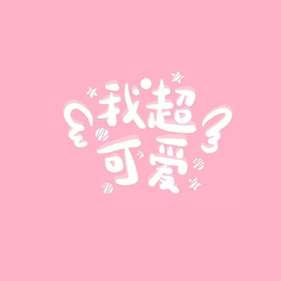 朋友圈文字图片可爱有个性 不想失望更不想委屈自己