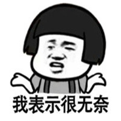 很无奈的表情包大全 强颜欢笑无奈表情包经典