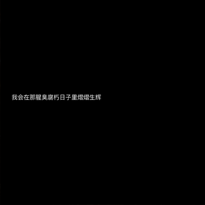 暗黑系伤感微信空间个性素材 在那腥臭腐朽日子里熠熠生辉