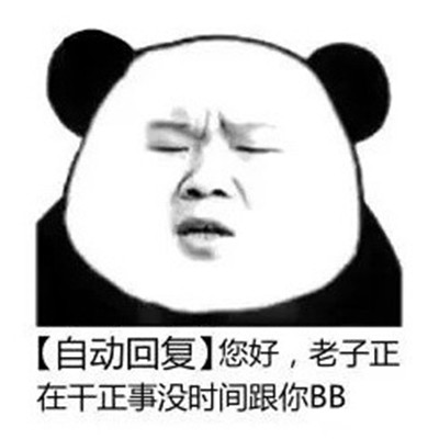 微信自动回复表情包大全 自动回复表情包经典搞笑