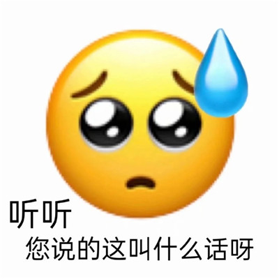 最新气人专用表情包合集 听听您说的这样什么话啊