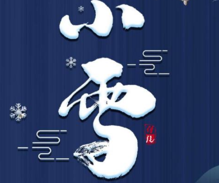 2023小雪节气发朋友圈的暖心文案 小雪暖心又好听的祝福语