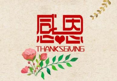 最新感恩节发朋友圈的好听的句子 2023适合感恩节的说说短句