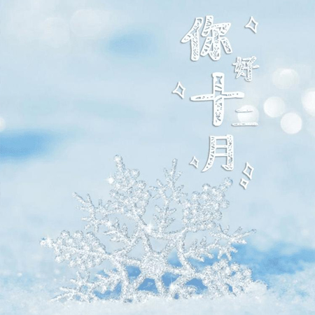 2023十一月再见十二月你好唯美图片 十二月好事正酿大家都要如愿以偿