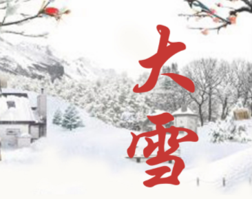 2023大雪节气的诗意朋友圈文案 大雪节气的唯美好听短句
