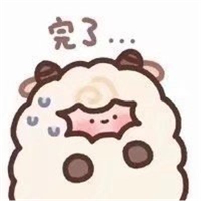2023最新胖胖小绵羊表情包超级可爱 下次再聊吧我手机没油了