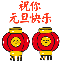 2023元旦快乐动态祝福表情包 元旦快乐动态聊天表情合集2023