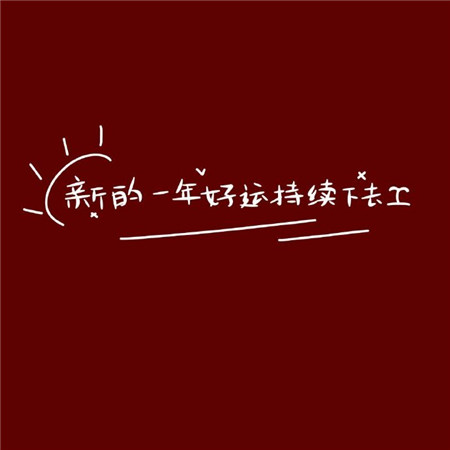 2023跨年发的好听的祝福语图片 新的一年好远持续下去