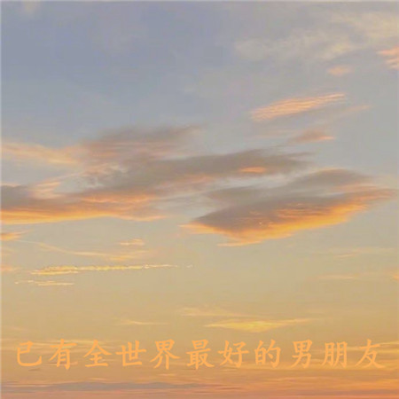 已有全世界最好的男朋友背景图 抖音热门好看的又很唯美的素材