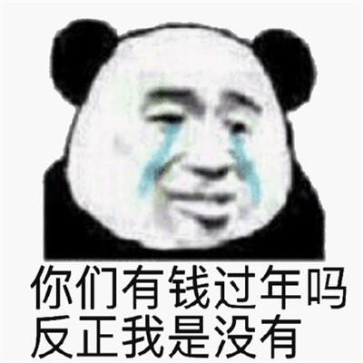 2023新年超级搞笑的聊天表情 在吗借点钱过年