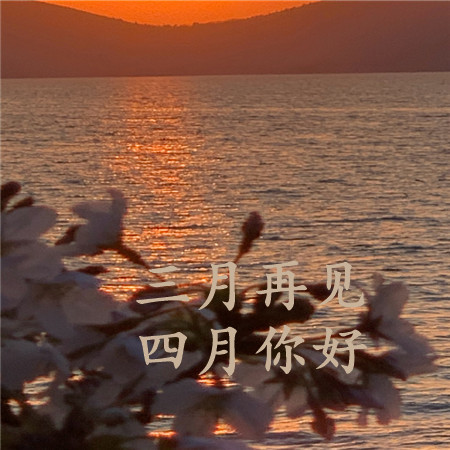 2023三月再见四月你好带字图片 四月你好说说配图