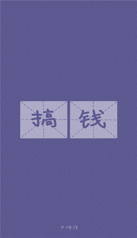 只想搞钱的个性文字手机壁纸 2023小清新文字皮肤