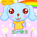 2023五一快乐表情包gif可爱 五一快乐微信聊天祝福动态表情