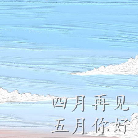 2023四月再见五月你好的唯美图片 2023五月你好超养眼好看的背景图