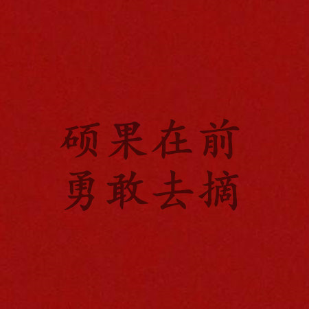 2023最新高考祝福语图片好看 高考加油金榜题名