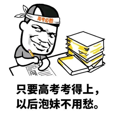 2023高考搞笑祝福表情包 考得全会蒙的全对